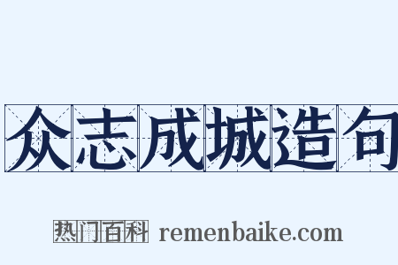 众志成城造句是什么意思的图片